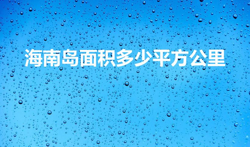海南岛面积多少平方公里(海南岛的面积是多少)