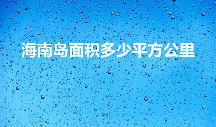 海南岛面积多少平方公里（海南岛的面积是多少）