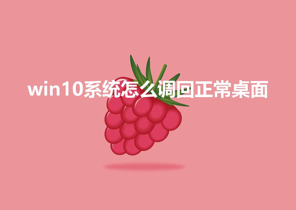win10系统怎么调回正常桌面