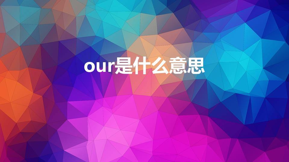 our是什么意思（our什么意思）