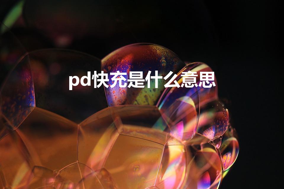 pd快充是什么意思（笔记本pd充电什么意思）