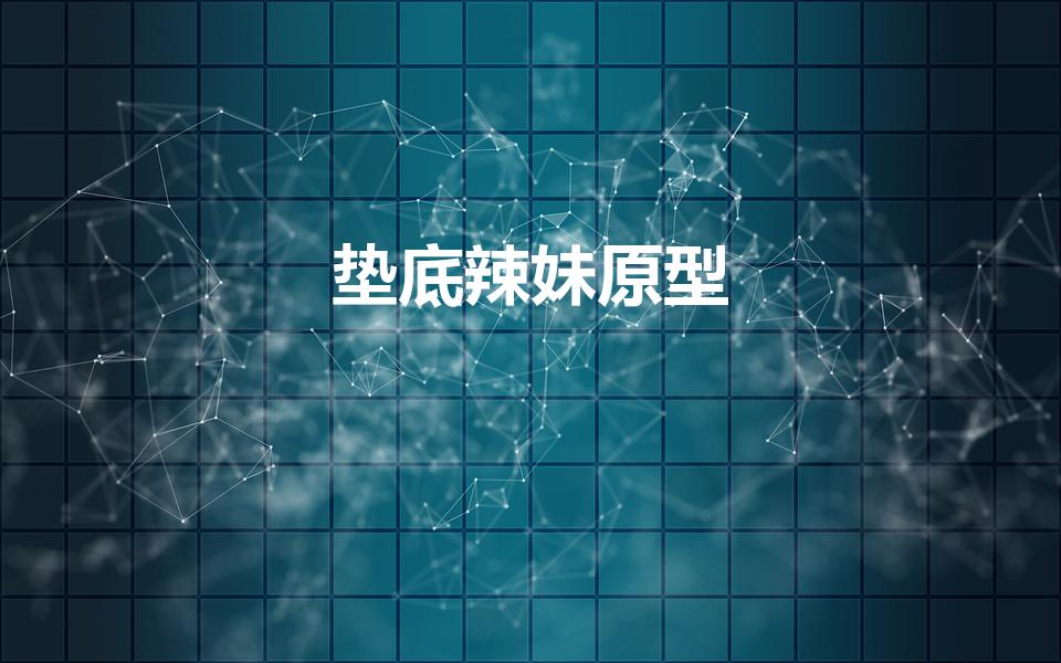 垫底辣妹原型（《垫底辣妹》真实故事原型是什么）