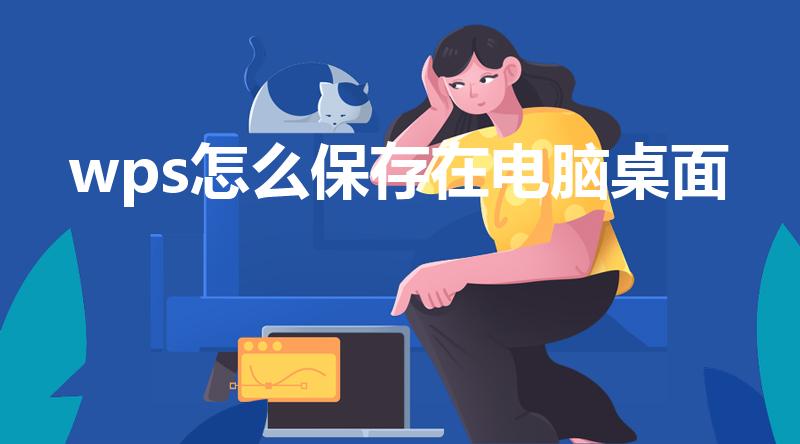 wps怎么保存在电脑桌面（怎么把wps文件放到桌面）