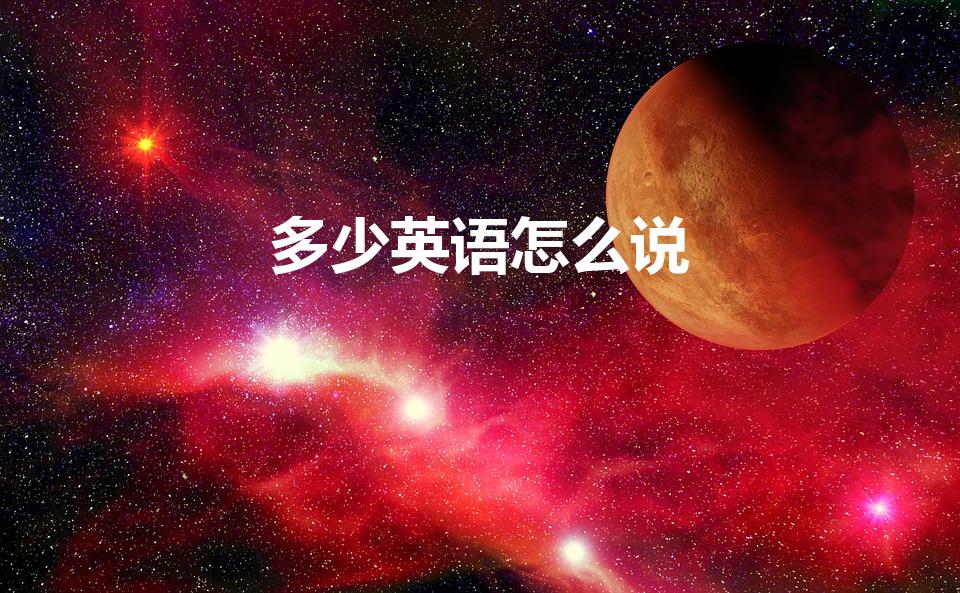多少英语怎么说(多少用英语怎么说)