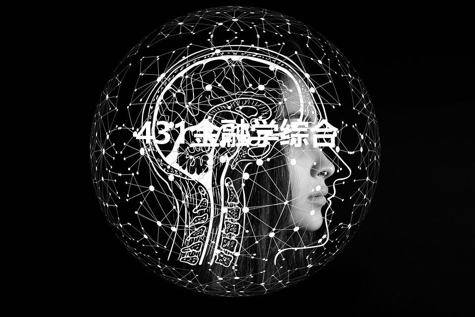 431金融学综合（431金融学综合考研考什么）