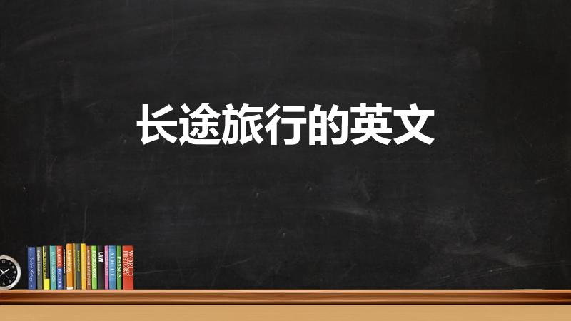 长途旅行的英文（travel怎么读）