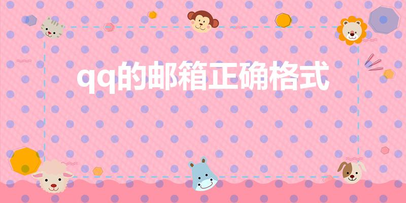 qq的邮箱正确格式（邮箱的正确格式qq）