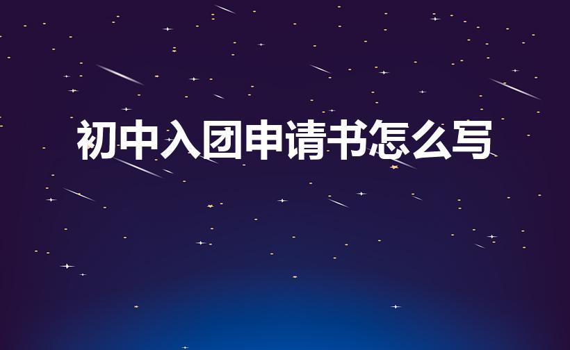 初中入团申请书怎么写（初中青年团入团申请书怎么写）