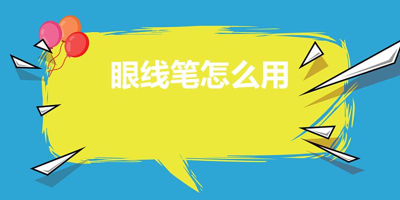 眼线笔怎么用（白色的眼线笔怎么用）