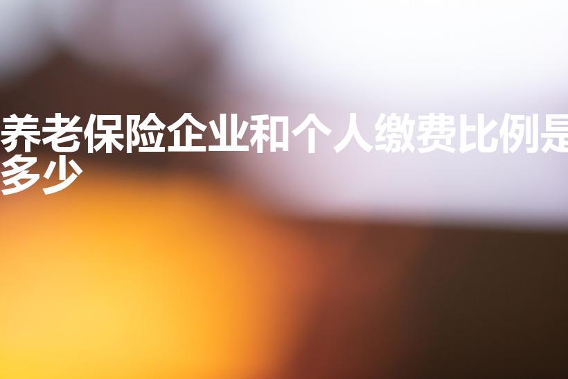 养老保险企业和个人缴费比例是多少