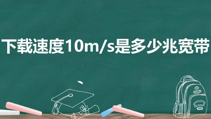 下载速度10m/s是多少兆宽带