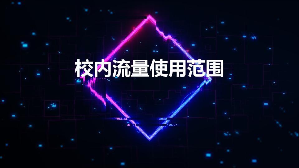 校内流量使用范围（大学校园流量使用范围）