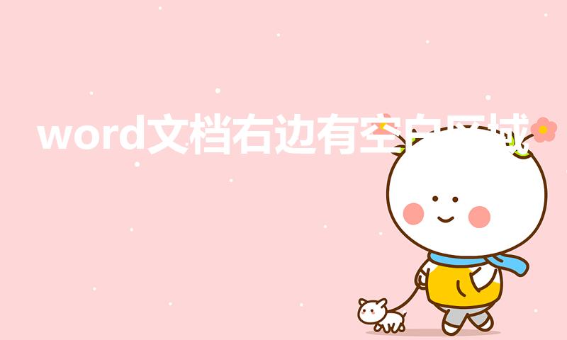 word文档右边有空白区域（word文档右边有大片空白）