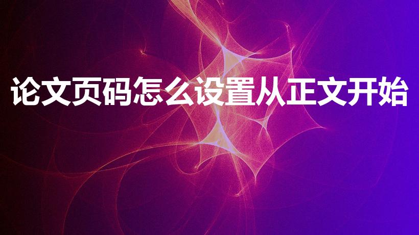 论文页码怎么设置从正文开始（论文页码怎么从正文开始）