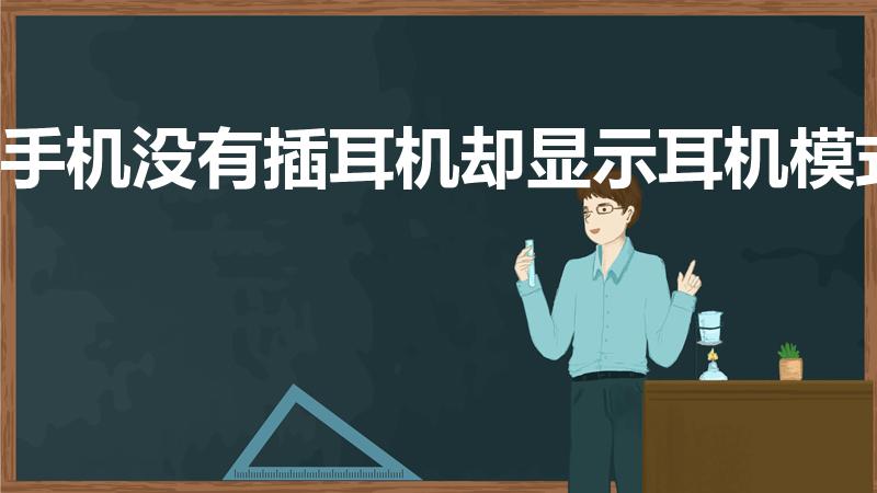 手机没有插耳机却显示耳机模式
