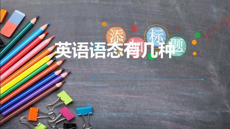英语语态有几种（英语语态有几种呀）