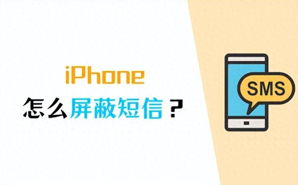 苹果怎么屏蔽短信不接收？iphone如何拒收短信