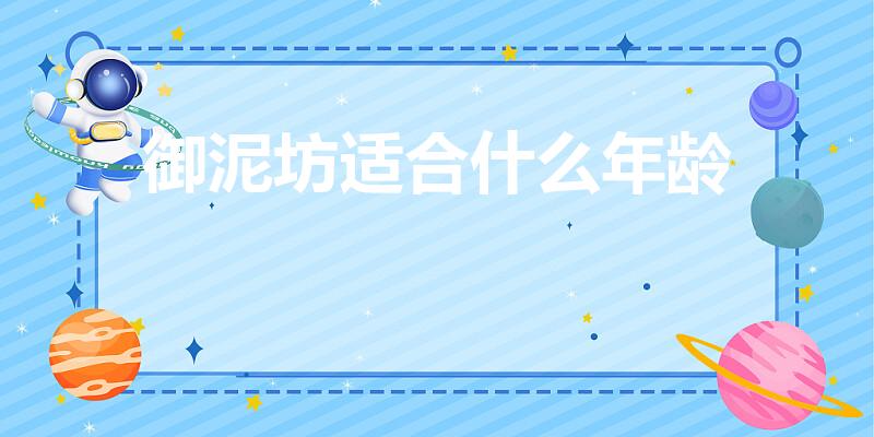 御泥坊适合什么年龄（御泥坊红石榴水乳套装适合什么年龄）