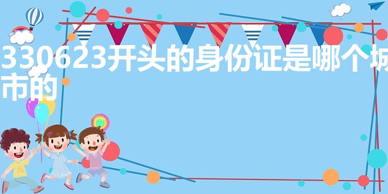 330623开头的身份证是哪个城市的