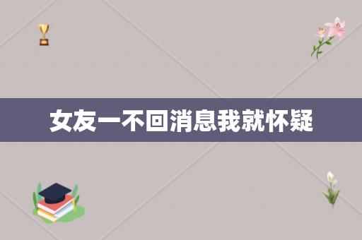 女生不回信息代表什么（女生不回消息的心理和原因解析）