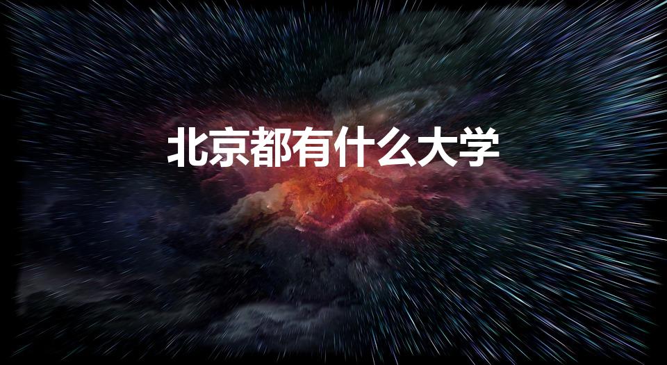 北京都有什么大学（北京所有大学名单有哪些）