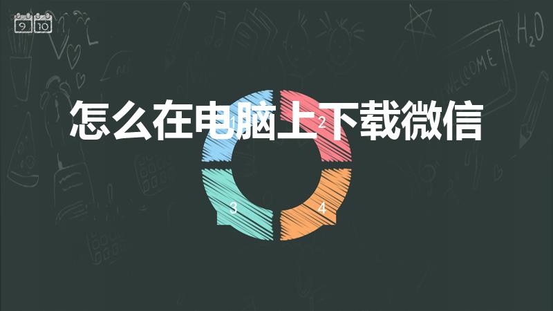 怎么在电脑上下载微信（用笔记本电脑怎么下载微信）