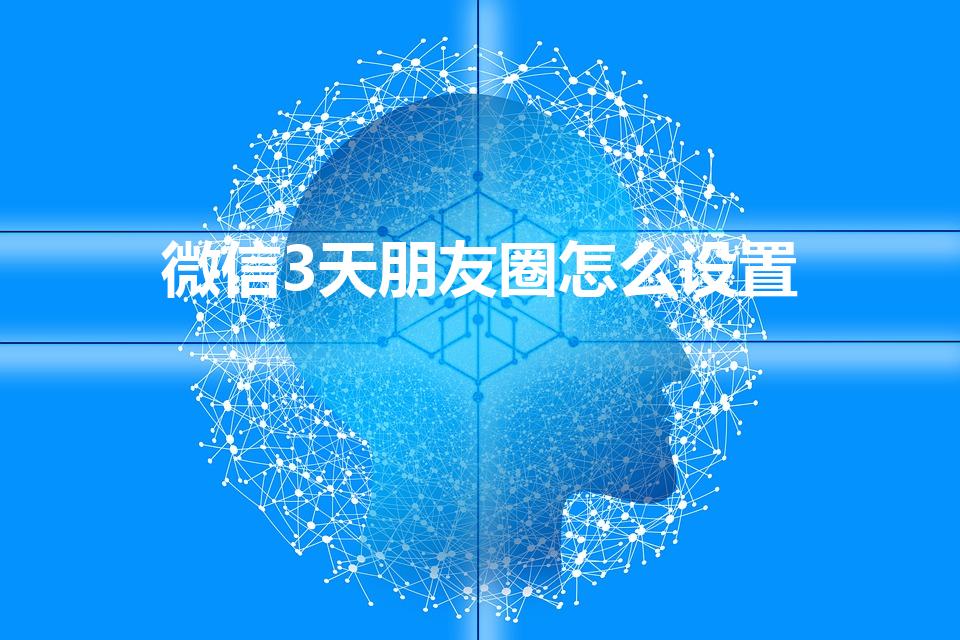 微信3天朋友圈怎么设置（微信朋友圈设置三天可见怎么设置）