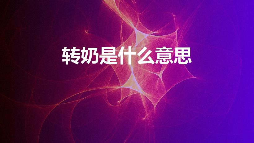 转奶是什么意思（孩子的转奶是什么意思为什么要转奶呢）