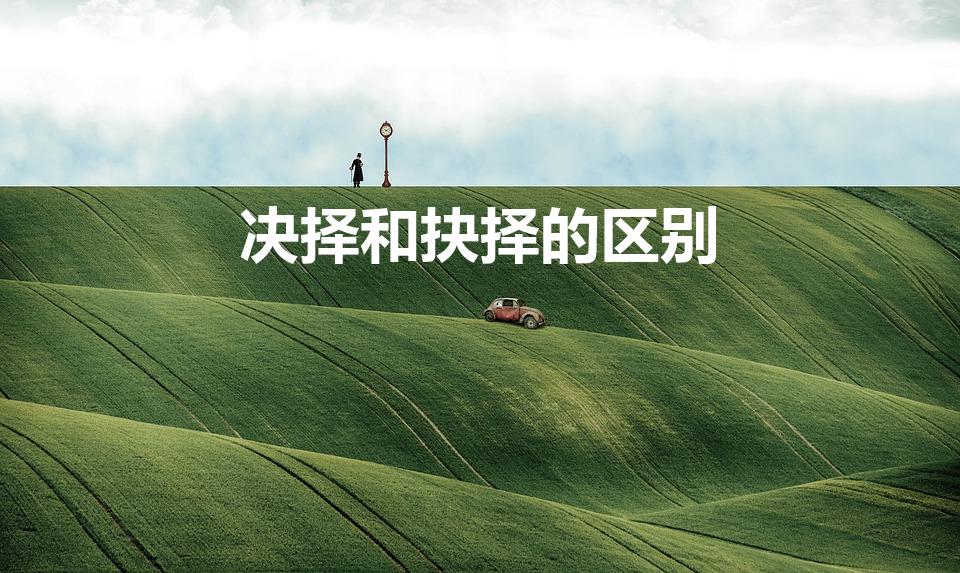 决择和抉择的区别（诀择、抉择、决择有什么区别）