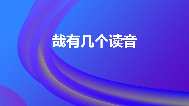 哉有几个读音（哉怎么读音）