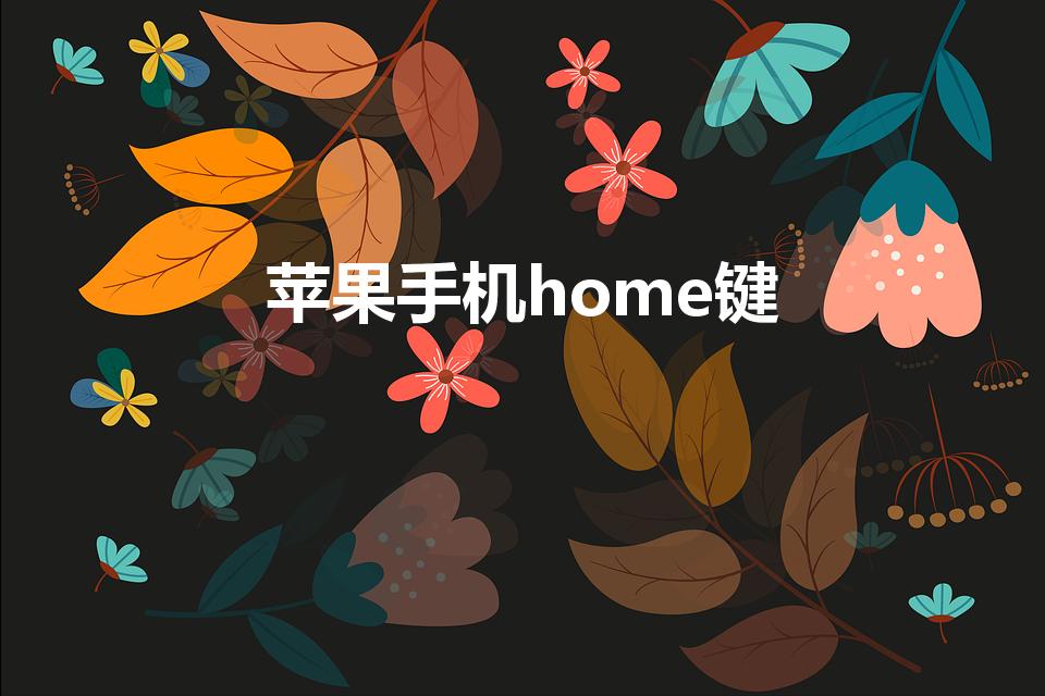 苹果手机home键（苹果手机home键是哪个）