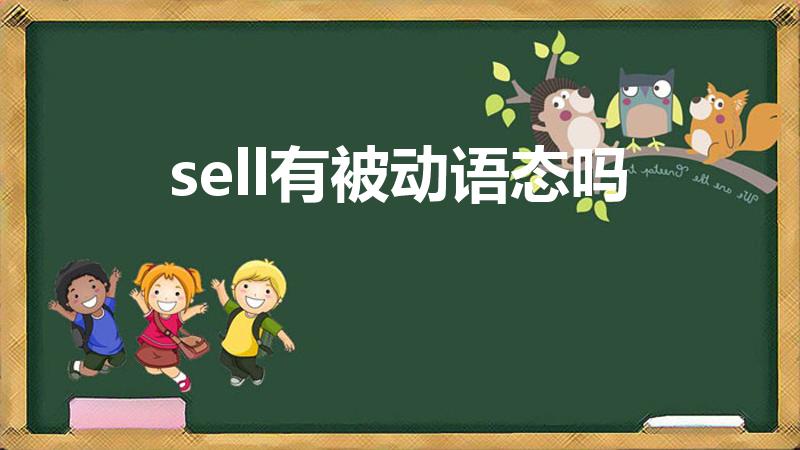 sell有被动语态吗（sell 这个单词有被动语态吗）