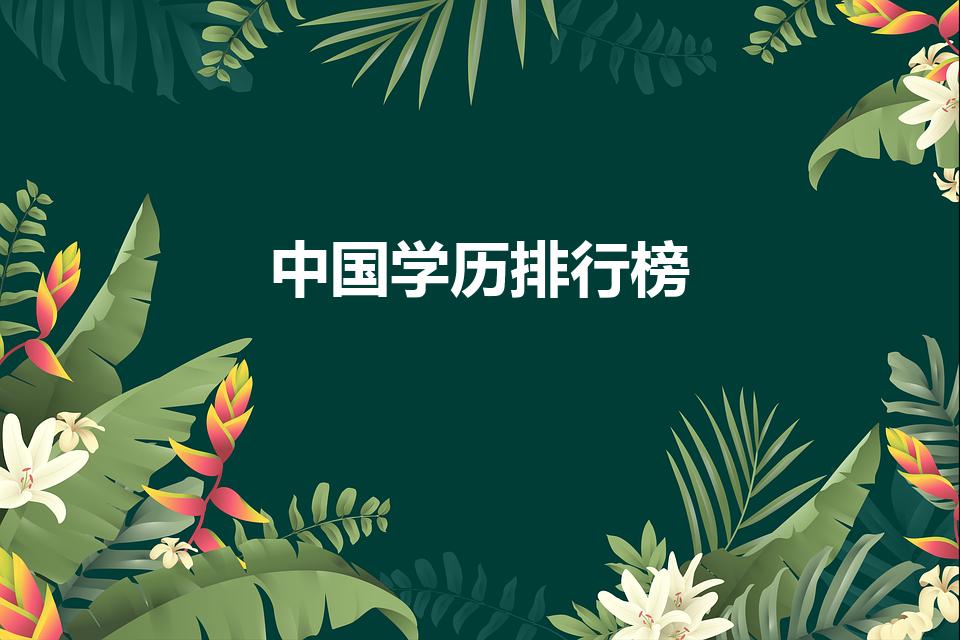 中国学历排行榜（中国学历顺序是什么）