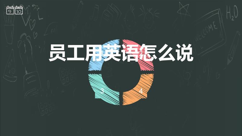 员工用英语怎么说（员工的英语）