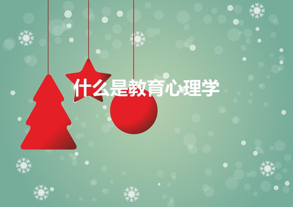 什么是教育心理学（名词解释教育心理学）