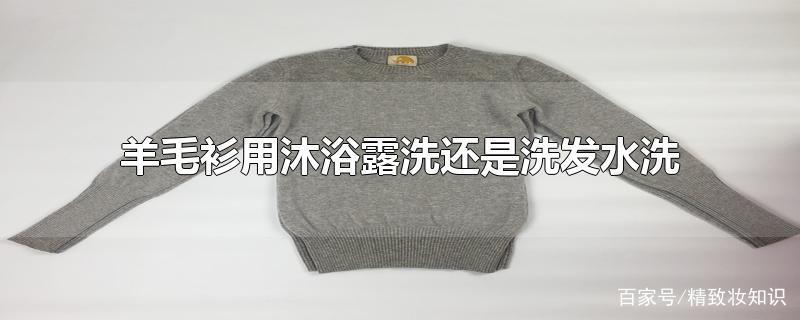 羊毛衫用沐浴露洗还是洗发水洗