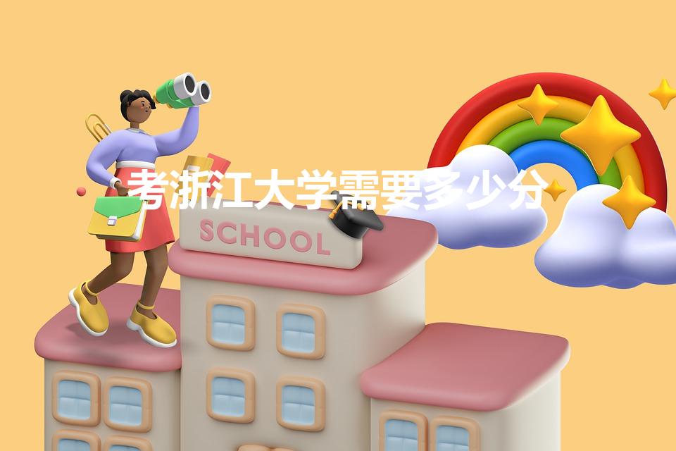 考浙江大学需要多少分（考研要考多少分才能上浙江大学）