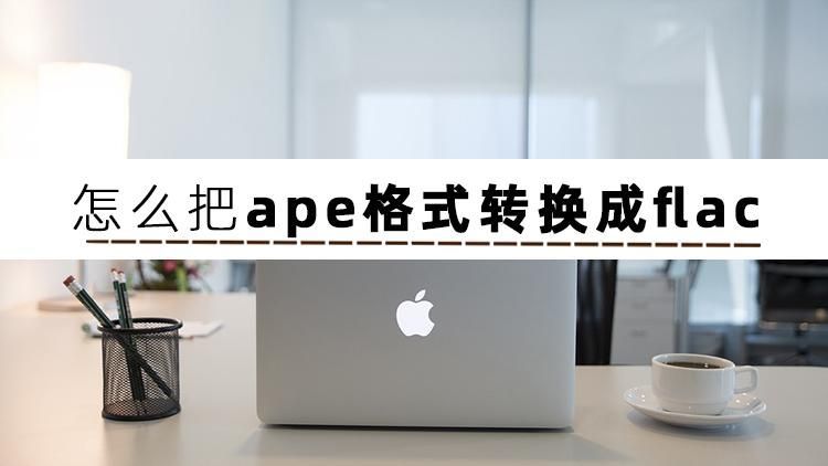ape格式怎么播放（ape文件用什么播放器）