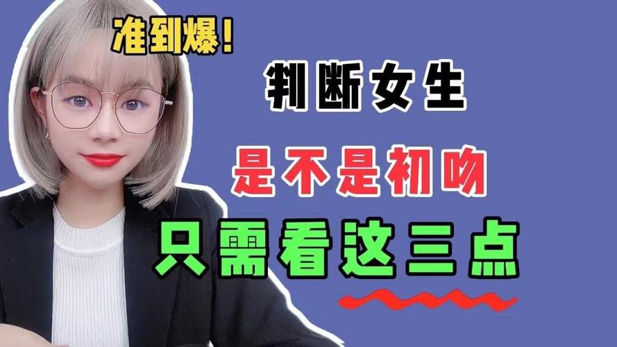 怎样判断女生是不是初吻（女生初吻判断方法）