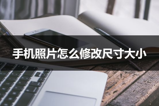 怎么把照片尺寸变小？手机照片怎么整体缩小