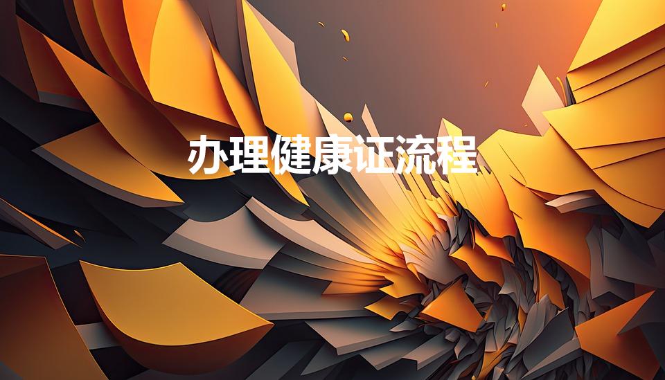 办理健康证流程（办理健康证的流程）