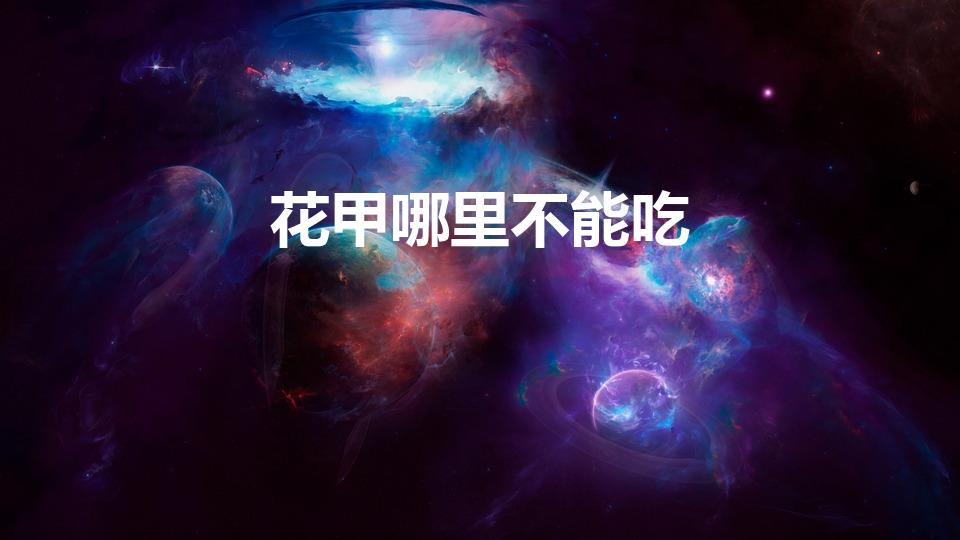 花甲哪里不能吃（花甲是整个都可以吃吗 花甲的内脏有害吗）