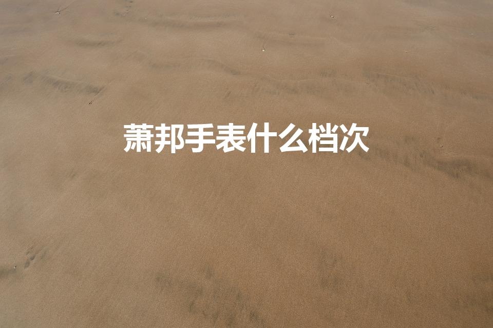 萧邦手表什么档次（萧邦手表档次解析）