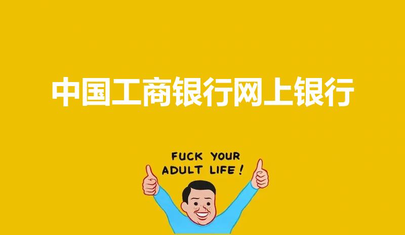 中国工商银行网上银行（中国工商银行网上银行如何登录）