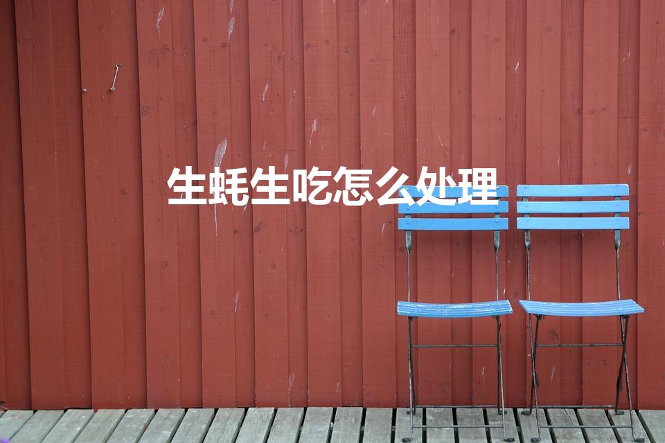 生蚝生吃怎么处理（生蚝怎么吃 吃生蚝的方法）