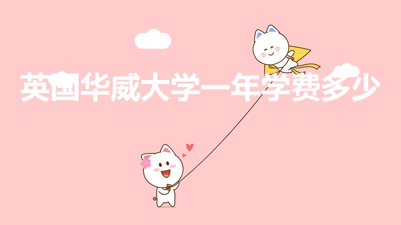 英国华威大学一年学费多少（华威大学学费）