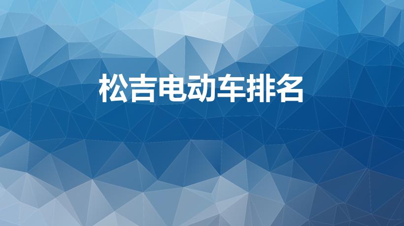 松吉电动车排名（电动车的十大品牌电机）