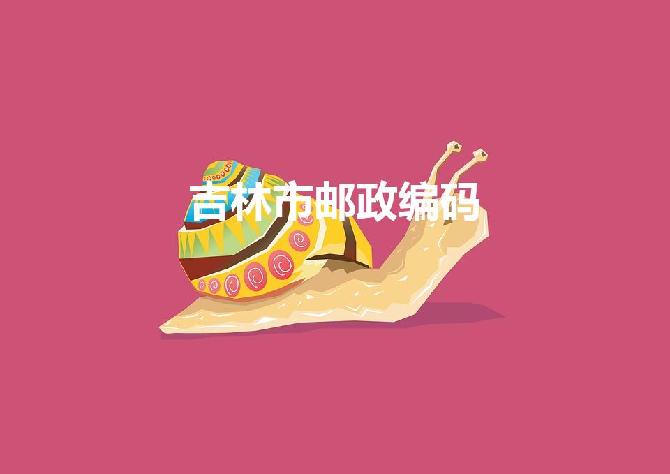 吉林市邮政编码（吉林市邮政编码是多少）