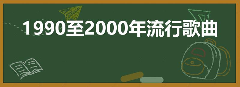 1990至2000年流行歌曲（90年代流行歌曲）