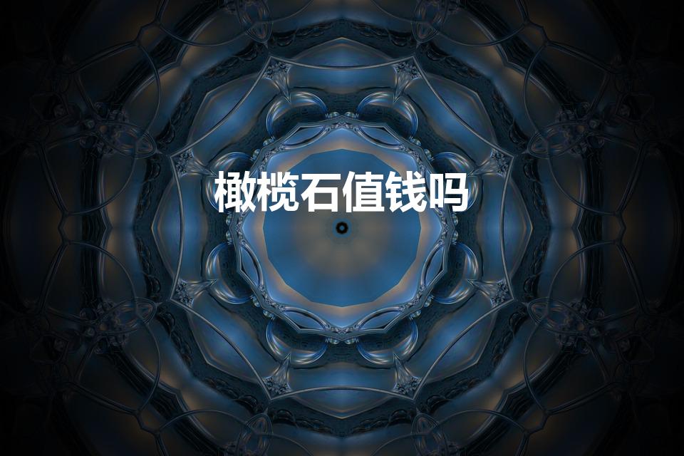 橄榄石值钱吗（橄榄石属于宝石还是水晶橄榄石是什么宝石）